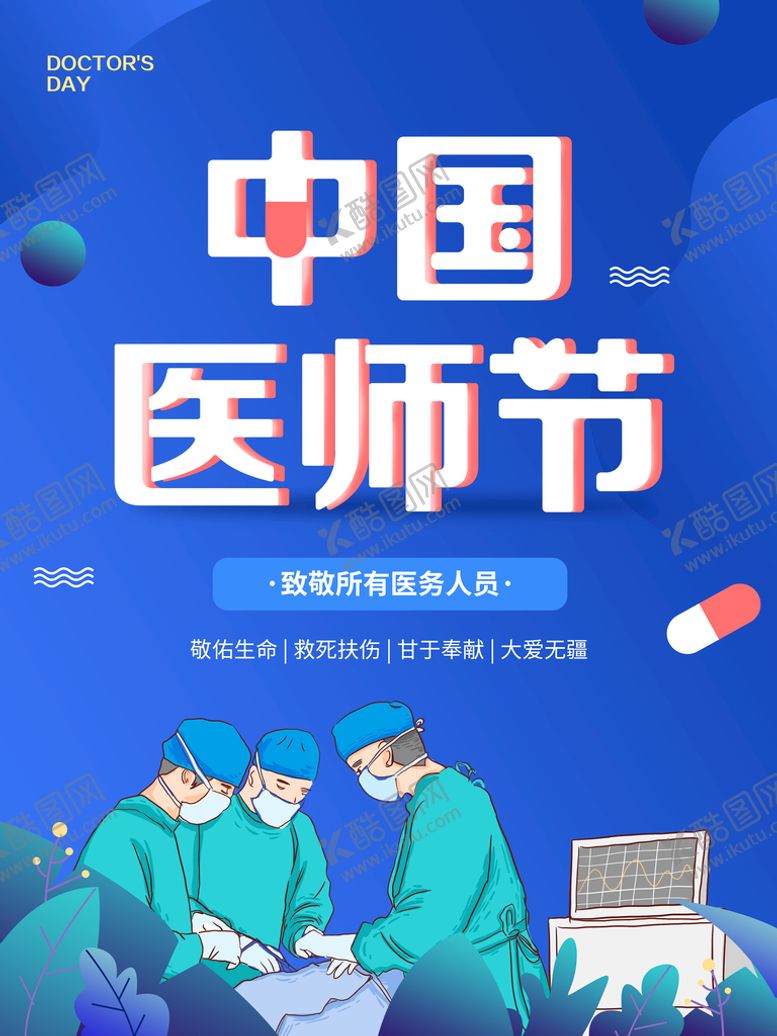编号：63419809290933202540【酷图网】源文件下载-中国医师节