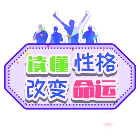 手举牌励志读懂性格改变命运