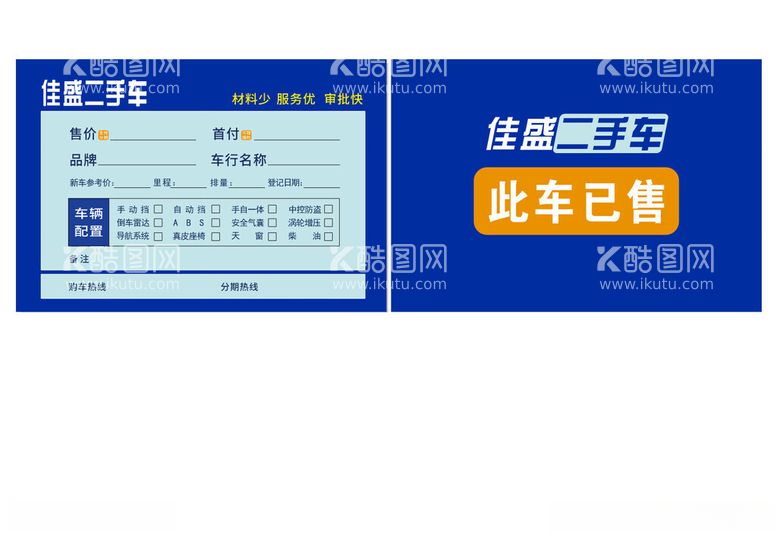 编号：76597012200223147333【酷图网】源文件下载-二手车单子