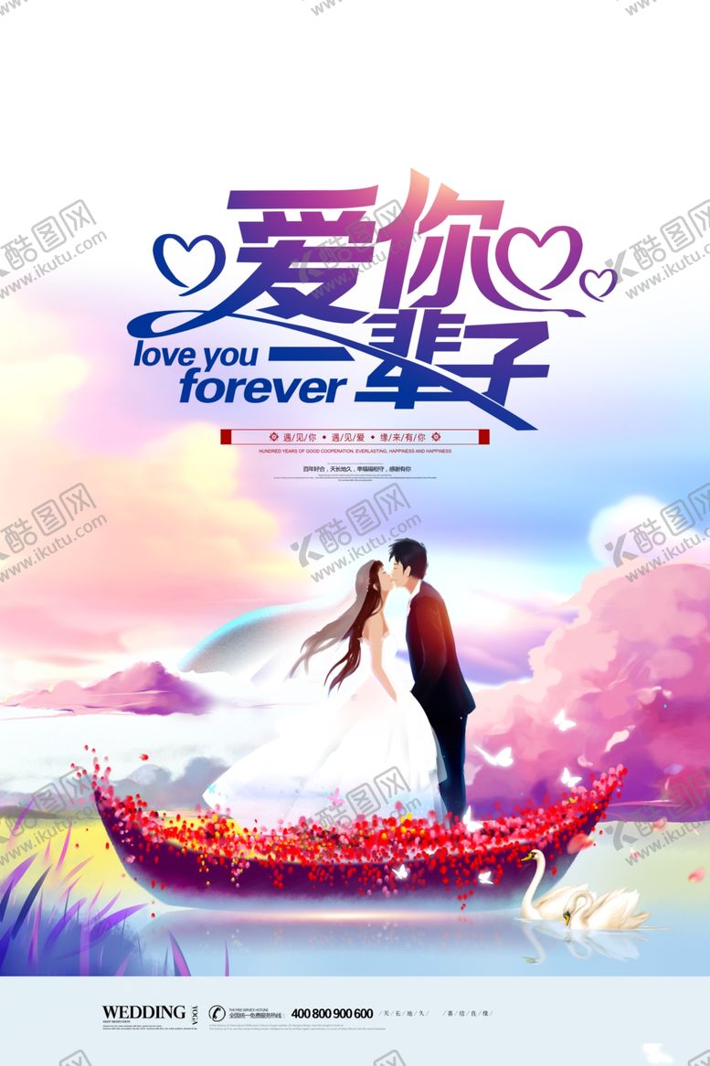 编号：35960209181551539010【酷图网】源文件下载-爱你一辈子婚庆公司宣传单模板