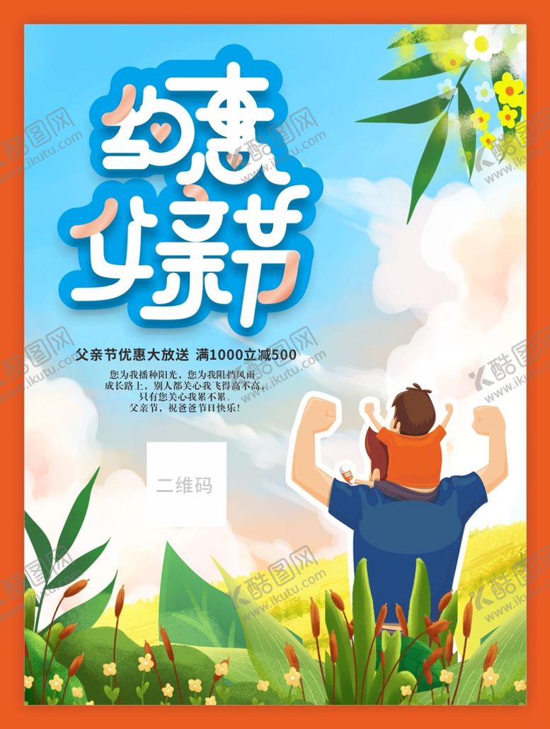 编号：05732910101418461036【酷图网】源文件下载-约惠新父亲节