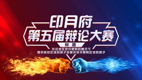 辩论比赛海报主画面