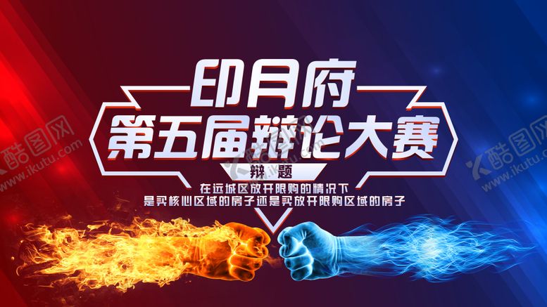 编号：29326008122309297829【酷图网】源文件下载-辩论比赛海报主画面