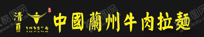 编号：45855304191803258194【酷图网】源文件下载-兰州拉面店招