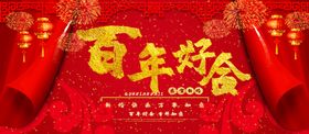 百年好合
