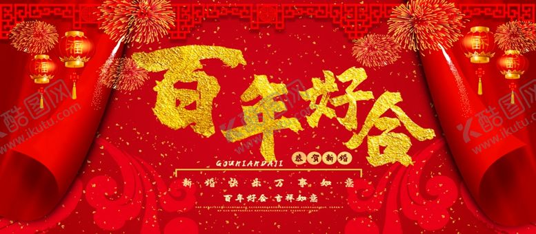 编号：38008105022034022474【酷图网】源文件下载-百年好合