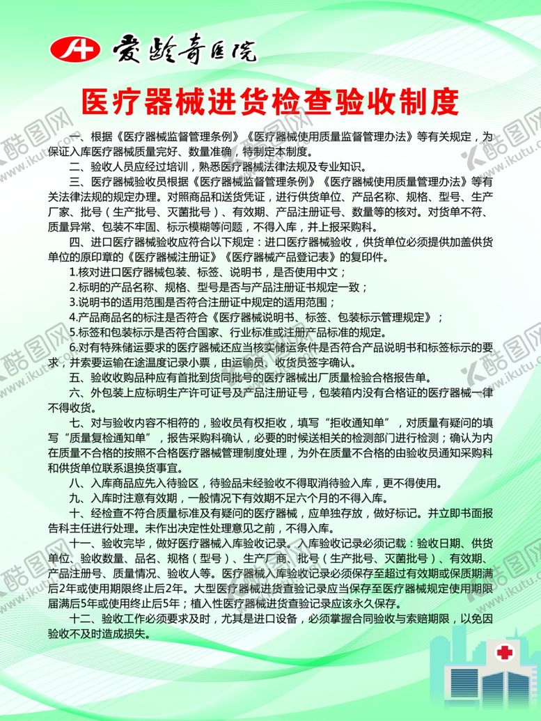 编号：55354110251208135217【酷图网】源文件下载-医疗器械进货检查验收制度