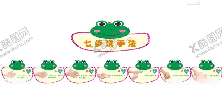 编号：31926709232243553348【酷图网】源文件下载-幼儿园七步洗手法