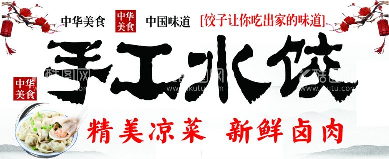 编号：23183111250359051117【酷图网】源文件下载-手工水饺