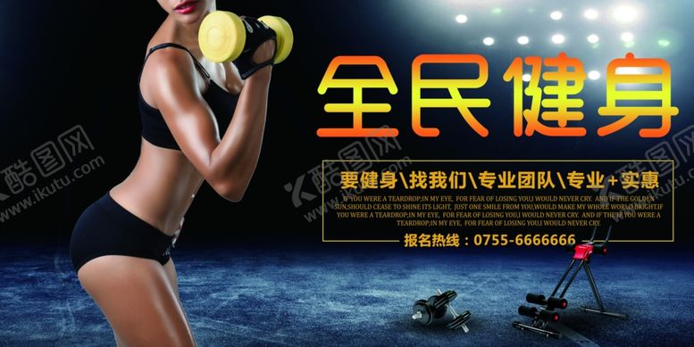 编号：81449605010307597325【酷图网】源文件下载-全民健身运动健身宣传海报