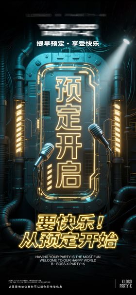 酒吧KTV夜店邀约预定转场海报