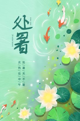 处暑节气传统活动宣传海报素材