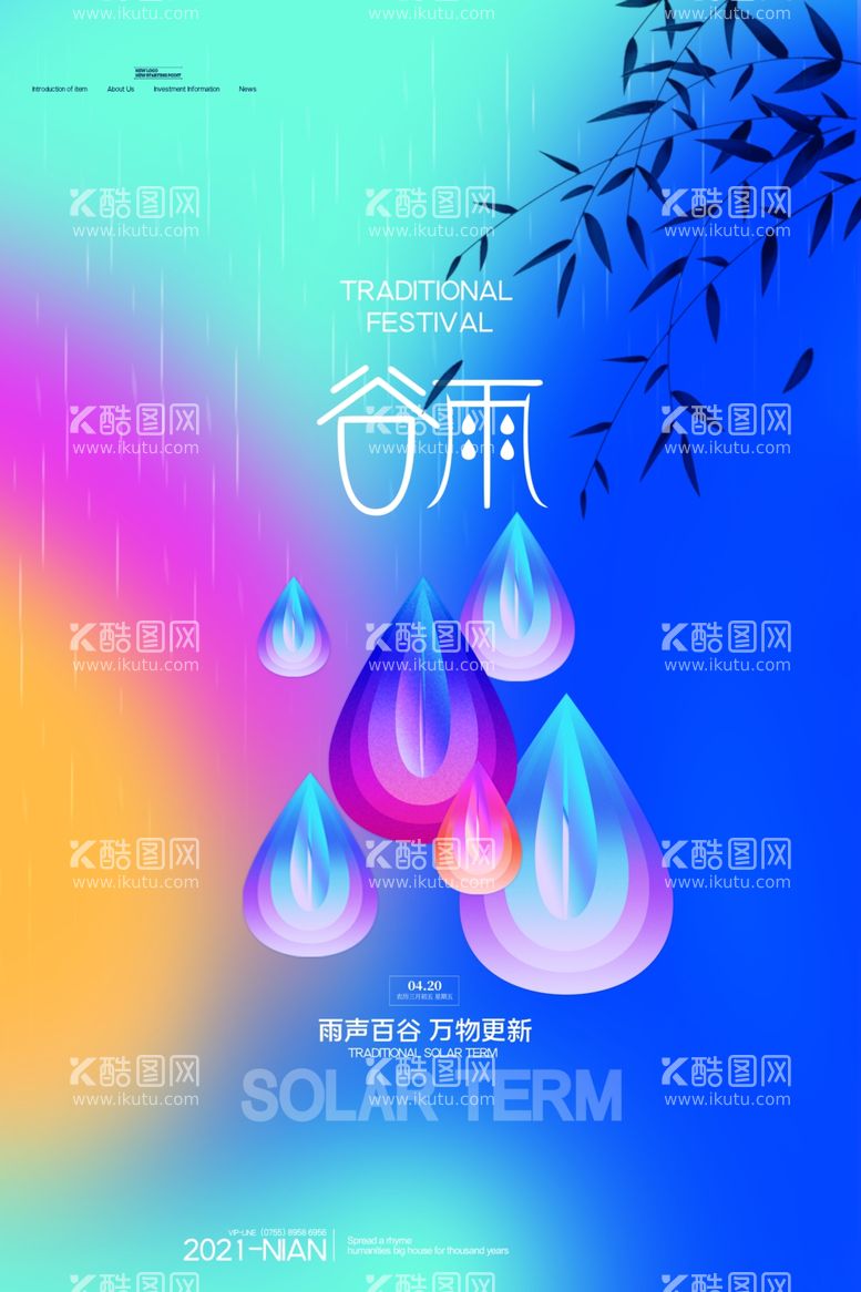 编号：71862503212305258199【酷图网】源文件下载-谷雨