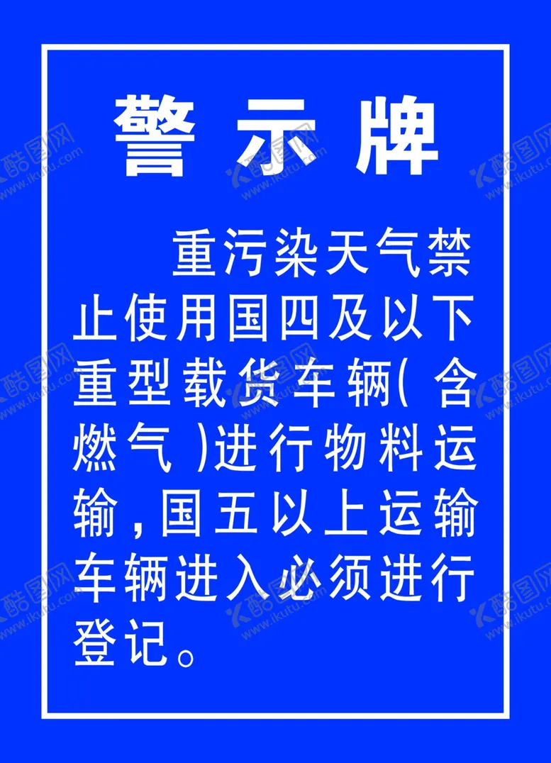 编号：66994201230733065015【酷图网】源文件下载-重污染天气警示牌