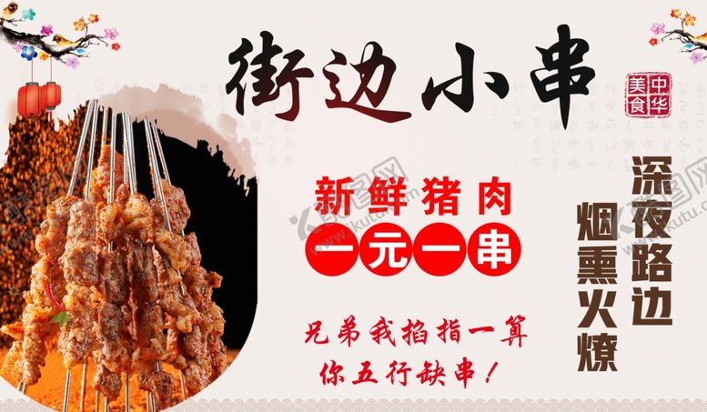 编号：37326001232245019601【酷图网】源文件下载-街边小串