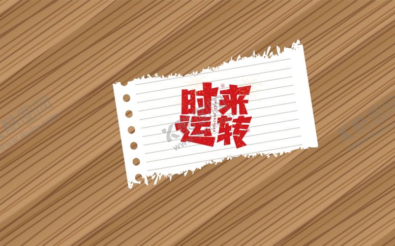 编号：67806702081316143726【酷图网】源文件下载-时来运转背景墙