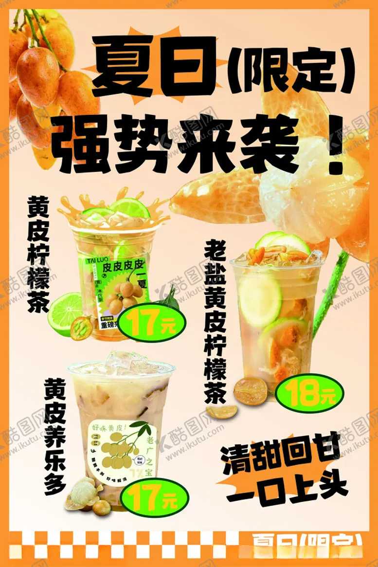 编号：48913402161821098944【酷图网】源文件下载-柠檬茶黄皮特饮