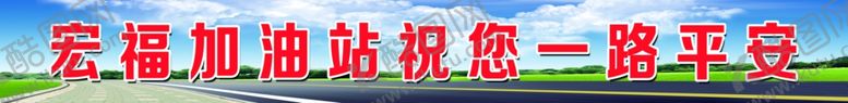 编号：76114907061044402725【酷图网】源文件下载-加油站喷绘