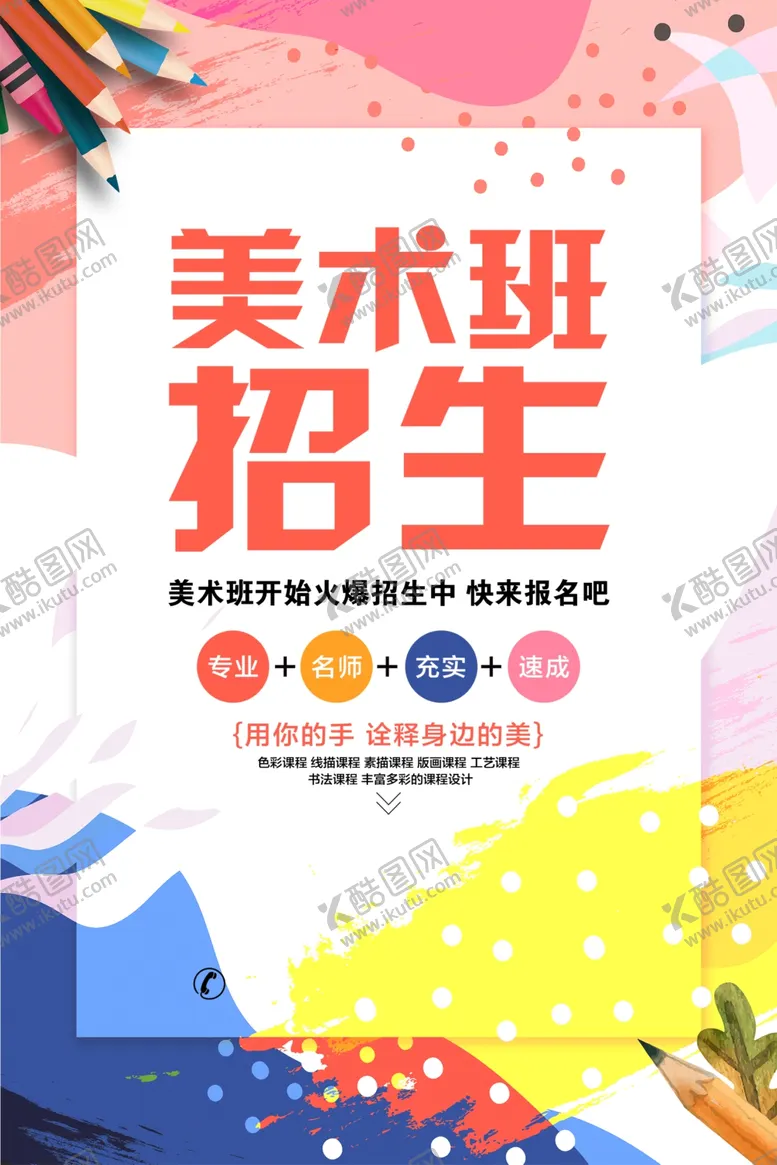 编号：76137804300224093985【酷图网】源文件下载-美术班