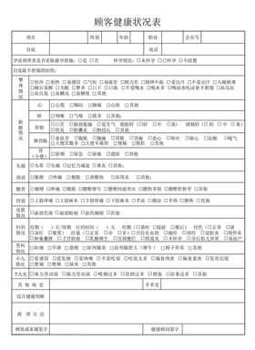 顾客健康状况表