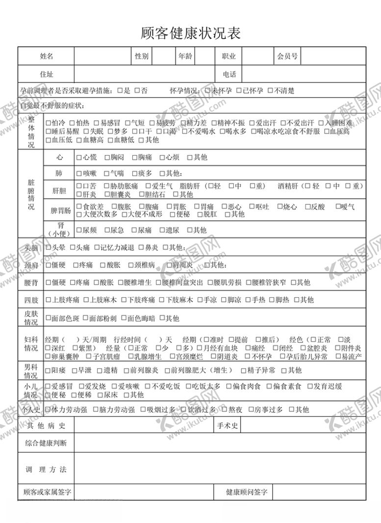 编号：26677405020738509040【酷图网】源文件下载-顾客健康状况表