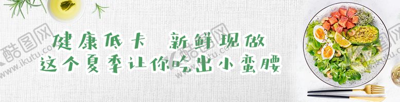 编号：51912311040654049398【酷图网】源文件下载-沙拉主图