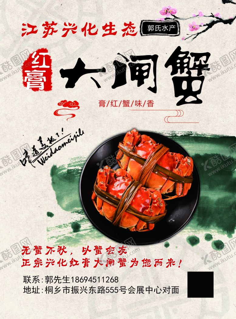 编号：57519209250839091519【酷图网】源文件下载-大闸蟹传单