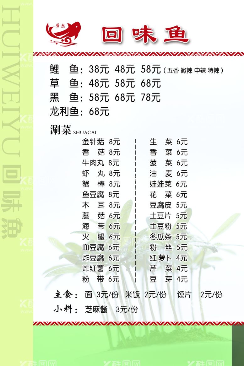 编号：76199503180912056430【酷图网】源文件下载-回味鱼菜单