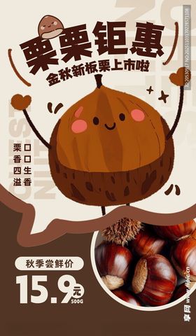 板栗特惠海报
