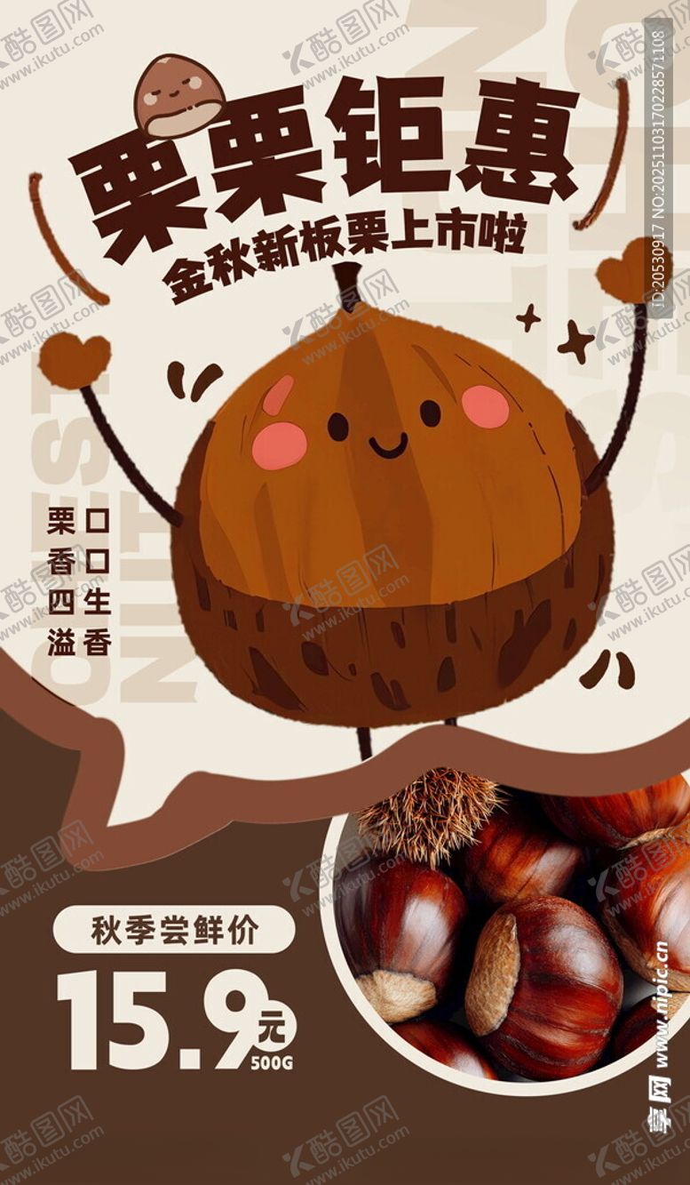 编号：68379411191926186814【酷图网】源文件下载-板栗特惠海报