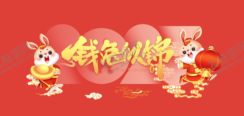 编号：07938109302319128496【酷图网】源文件下载-钱兔似锦新年海报