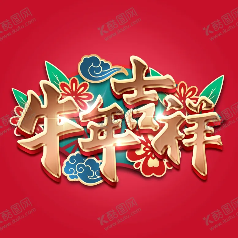 编号：75224804220708334881【酷图网】源文件下载-元旦