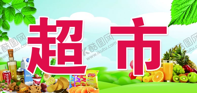 编号：61903510072306312598【酷图网】源文件下载-超市