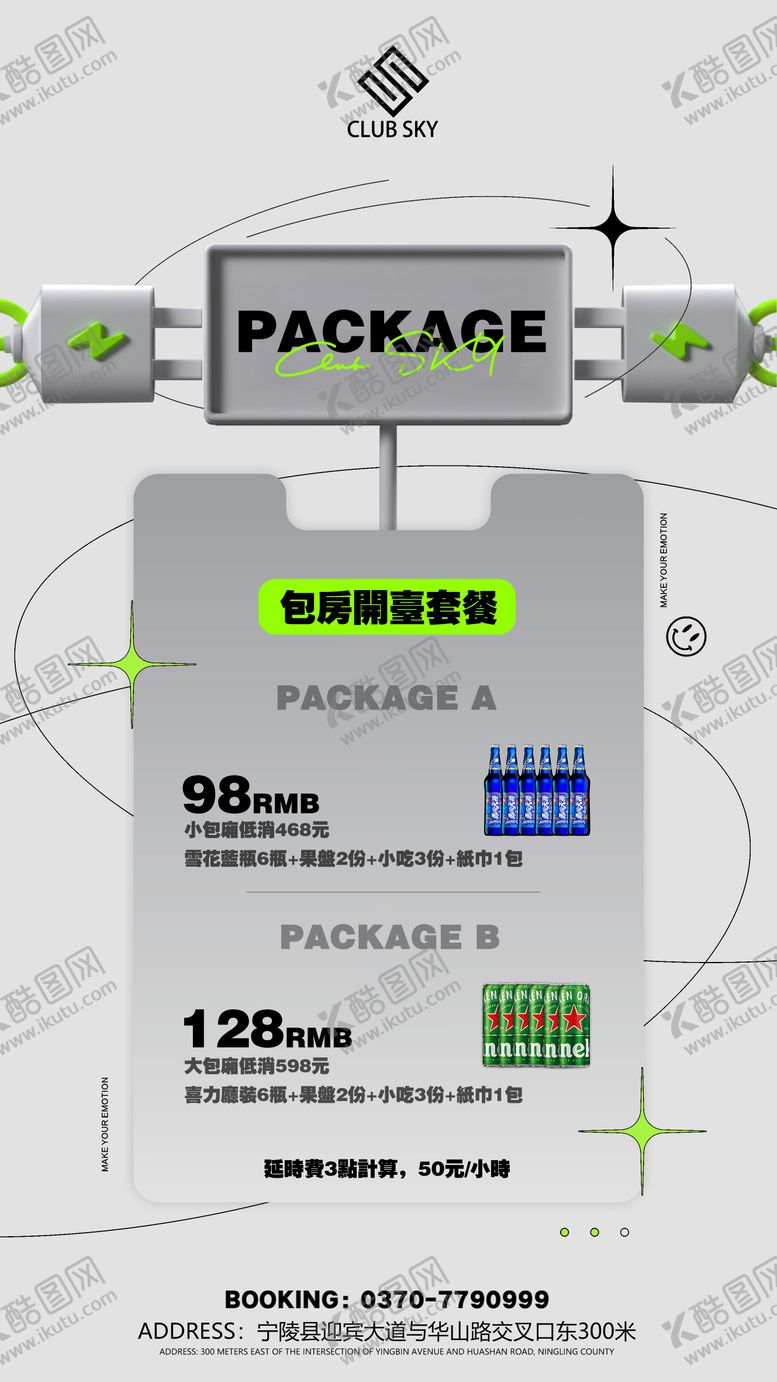 编号：17153210310530235408【酷图网】源文件下载-酒吧包房套餐