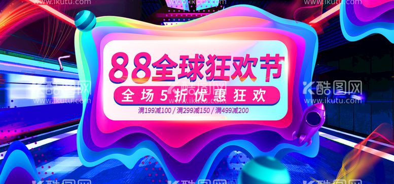 编号：93374211121312523688【酷图网】源文件下载-88全球狂欢节