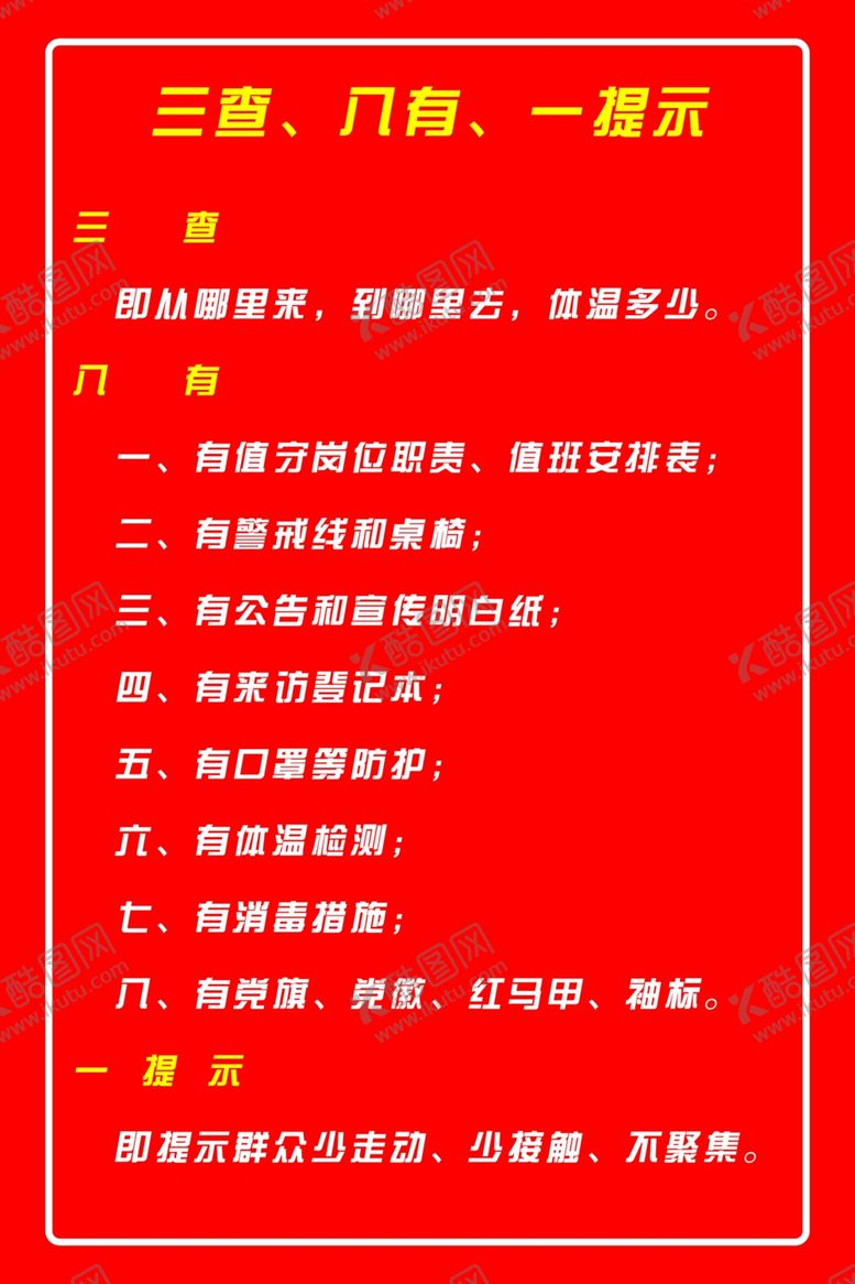编号：88765710130935233681【酷图网】源文件下载-三查八有一提示