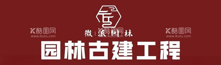 编号：39816212261357283968【酷图网】源文件下载-园林古建工程画面