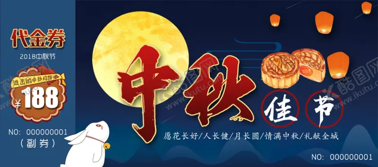 编号：96814906300736503735【酷图网】源文件下载-中秋代金券