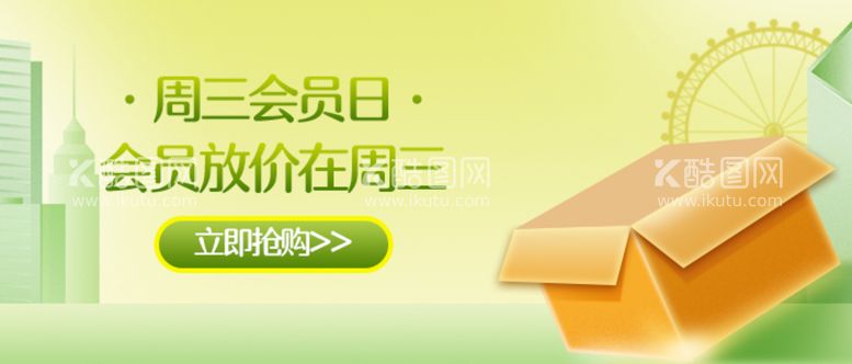 编号：67836210142024033212【酷图网】源文件下载-会员日