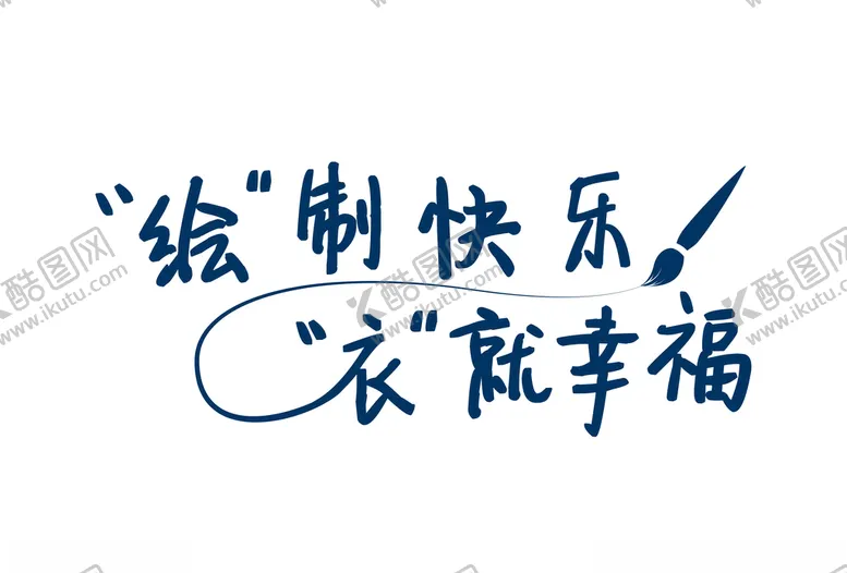 编号：68113806260418405594【酷图网】源文件下载-矢量T恤手绘DIY活动文字主标