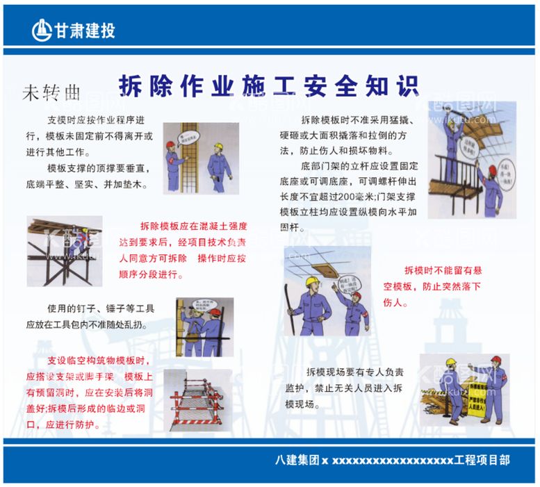 编号：40430311191400597517【酷图网】源文件下载-拆除作业施工安全知识