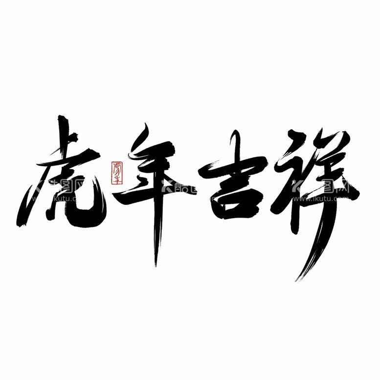 编号：19680611131522061470【酷图网】源文件下载-虎年吉祥