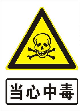 当心中毒