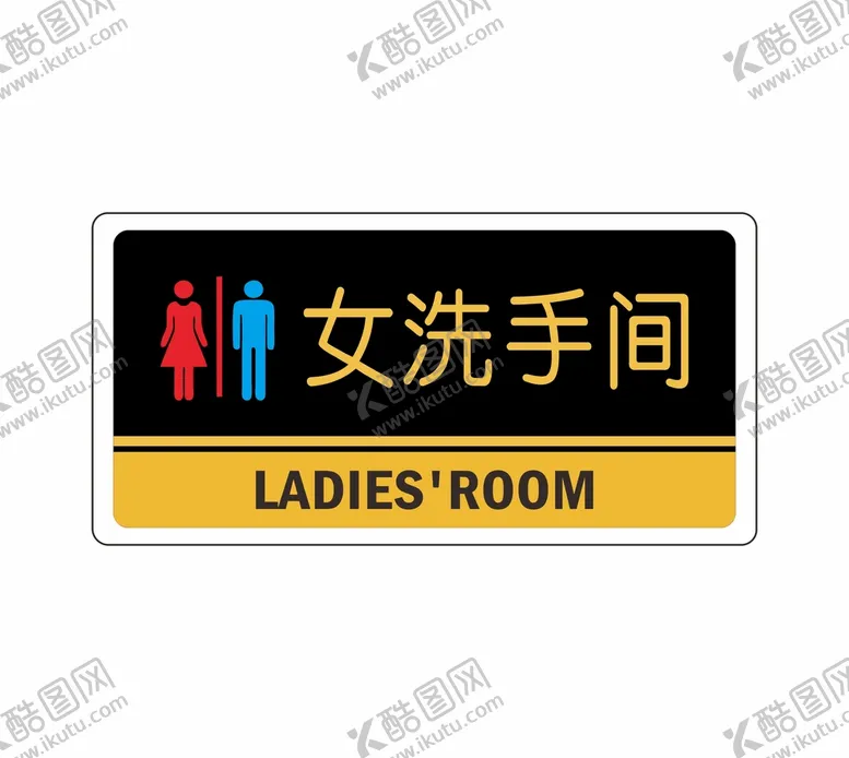编号：30884901282248025795【酷图网】源文件下载-女洗手间