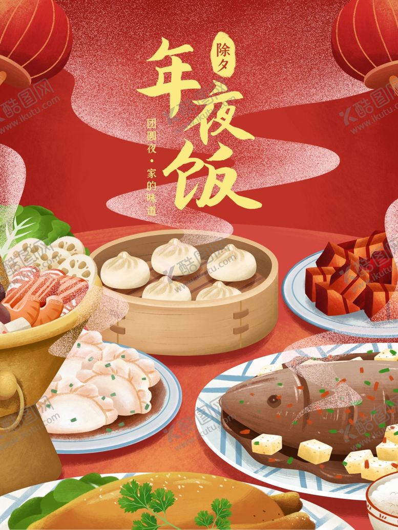 编号：40104310300210241775【酷图网】源文件下载-年夜饭