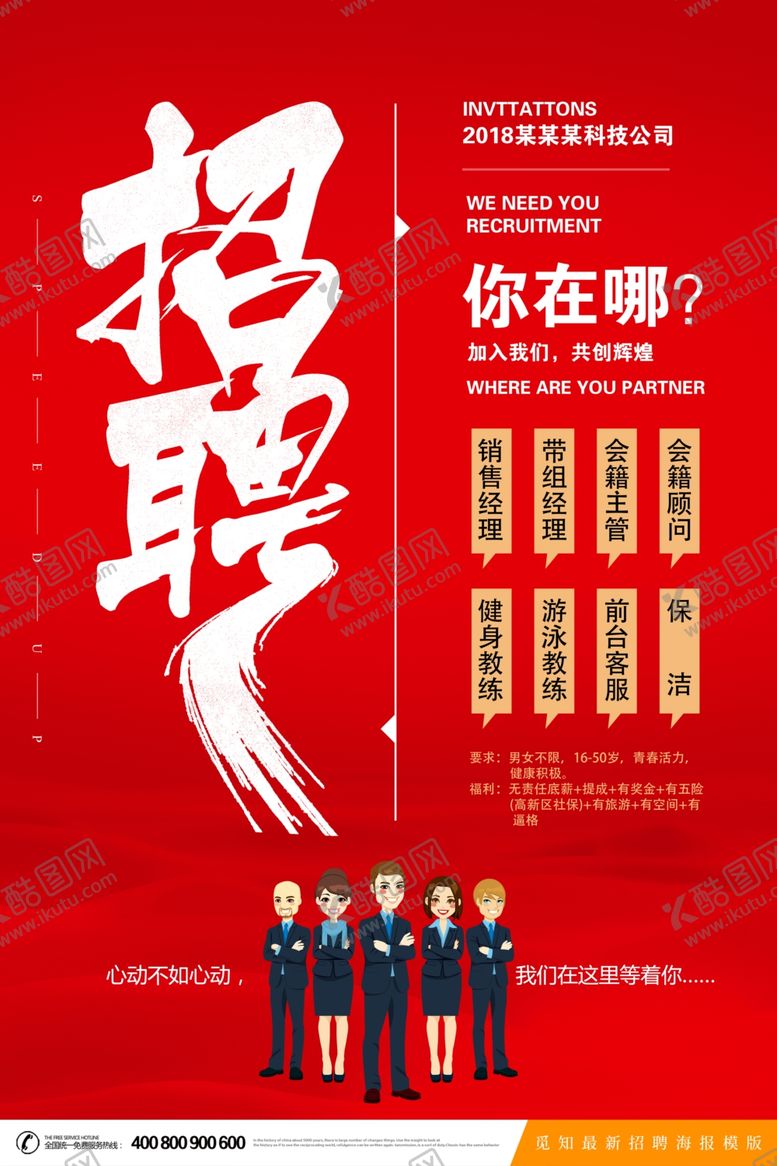 编号：82091205140441585827【酷图网】源文件下载-招聘