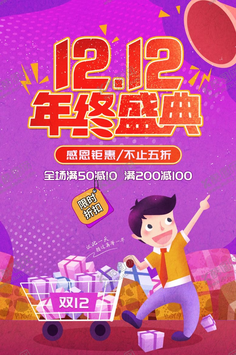 编号：84793104241946097699【酷图网】源文件下载-双12年终盛典