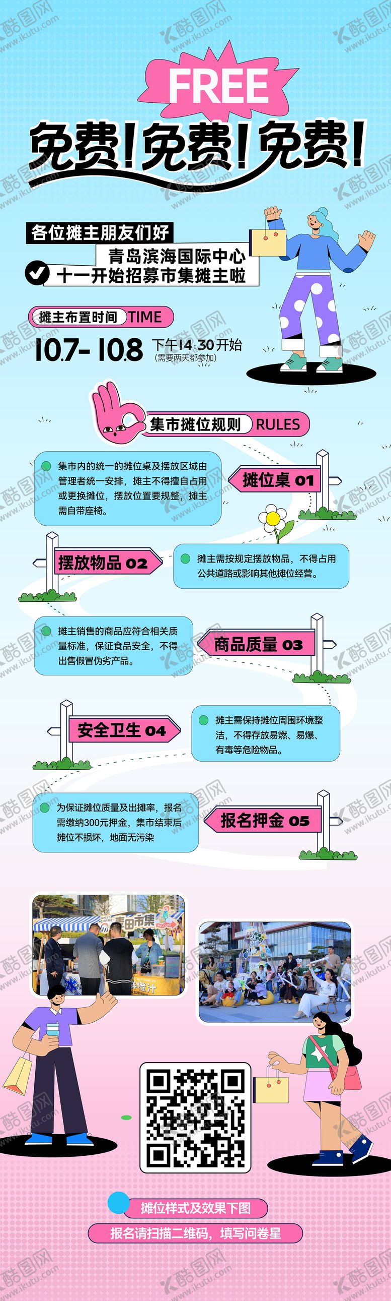 编号：83080912181215124488【酷图网】源文件下载-市集流程活动招募长图海报