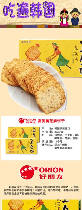 韩国高笑美芝麻饼干200g详情