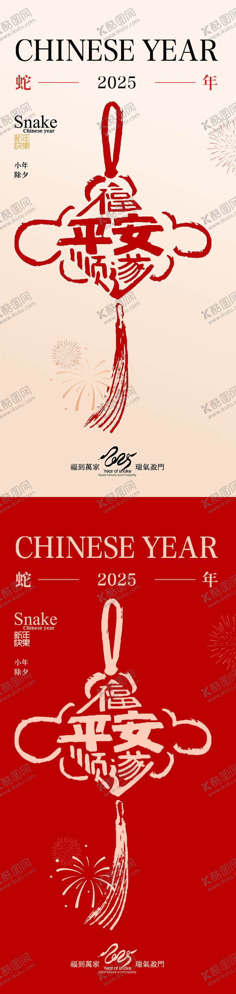 编号：21942701110111063337【酷图网】源文件下载-蛇年小年除夕中国结海报